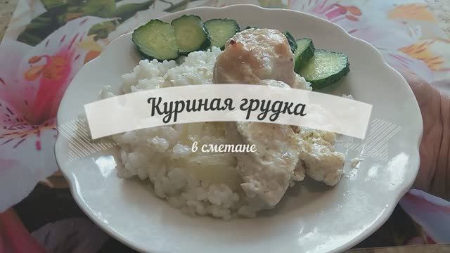 Нежная куриная грудка со сметаной в духовке.