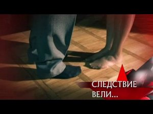 "Следствие вели...": "Сердцеед"
