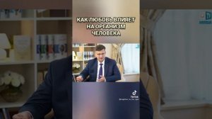 Как ЛЮБОВЬ ВЛИЯЕТ на ЧЕЛОВЕКА...