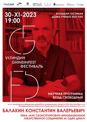 «Как сконструировать инновационное лекарственное соединение за один день». Лектор д.х.н. К.В.Балакин