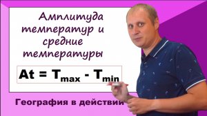 Амплитуда температур и средняя температура воздуха