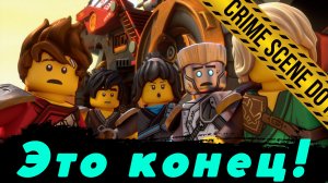 Ниндзяго больше не будет! Что будет с сериалом?! "ЛЕГО Новости"