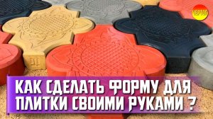 Форма для тротуарной плитки своими руками. Как сделать форму для тротуарной плитки