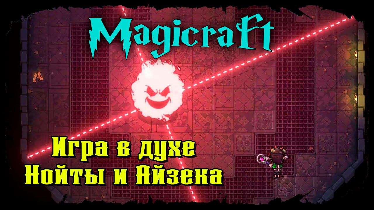 Magicraft ★ ДАВАЙ ВЗГЛЯНЕМ