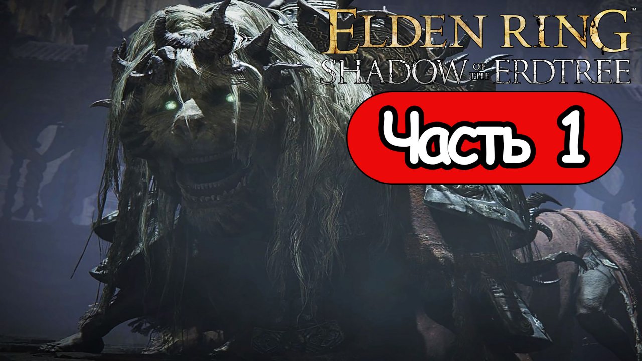 Elden Ring Shadow of the Erdtree - Геймплей Прохождение Часть 1 (без комментариев, PC)