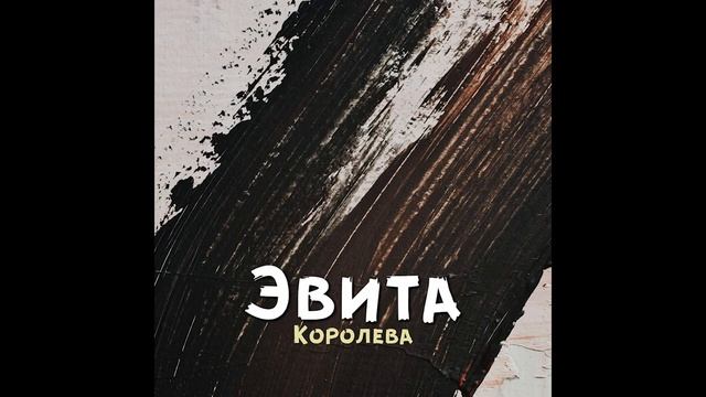 Evita - Королева смотреть онлайн