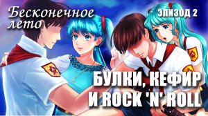 Бесконечное лето «БУЛКИ, КЕФИР И РОК-Н-РОЛЛ», эпизод 2 (лучший мод)/ Everlasting Summer мод с МИКУ