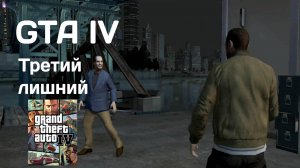 ДЯДЯ ВЛАД #4 GTA IV