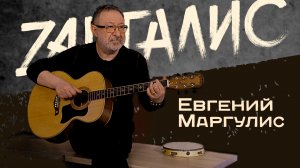 Евгений Маргулис - самое откровенное интервью в жизни. Главный "квартирник" страны только у нас.