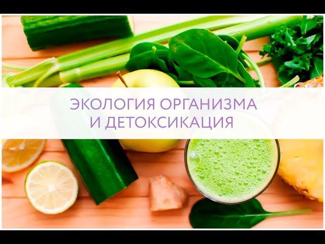 ЭКОЛОГИЯ ОРГАНИЗМА И ДЕТОКСИКАЦИЯ