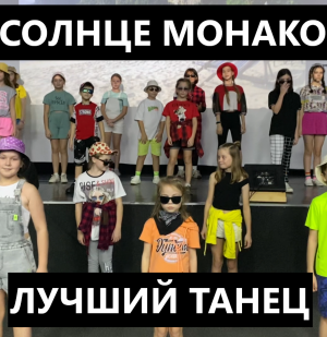 СОЛНЦЕ МОНАКО - ТАНЕЦ