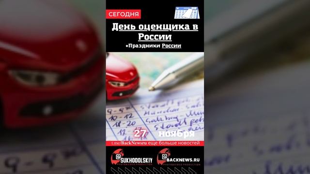 Сегодня, 27 ноября , в этот день отмечают праздник, День оценщика в России