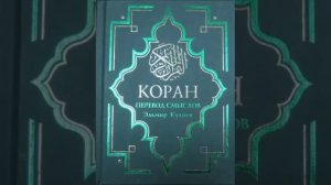 Koran na russkom 2 часть Смысловой перевод Корана Кулиев Эльмир