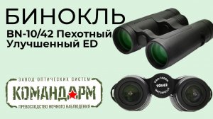 Бинокль BN-10/42 Пехотный Улучшенный ED Командарм