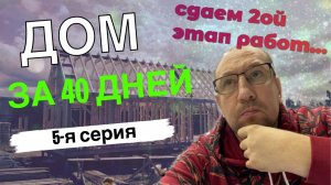 «Дом за 40 дней»     5-я серия