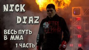 НИК ДИАЗ:Путь в ММА,бойца из Гетто.1-я Часть.