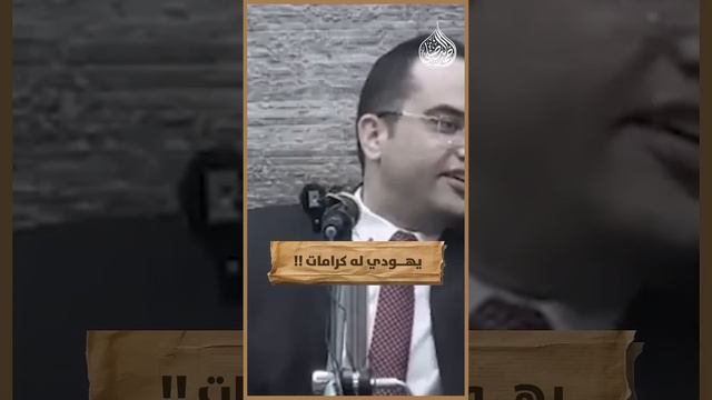 يهودي له كرامات‼️