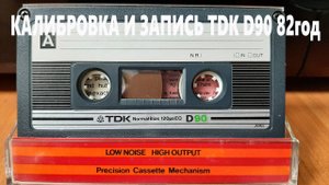 Калибровка и запись TDK D90 1982