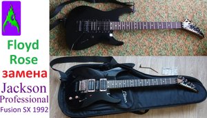 Замена Флойд Роуз - Floyd Rose на Jackson Professional Fusion SX 1992
