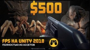 Создаю игру за 30.000 рублей из ассетов (unity 2018). Окупится? Эксперимент by Artalasky