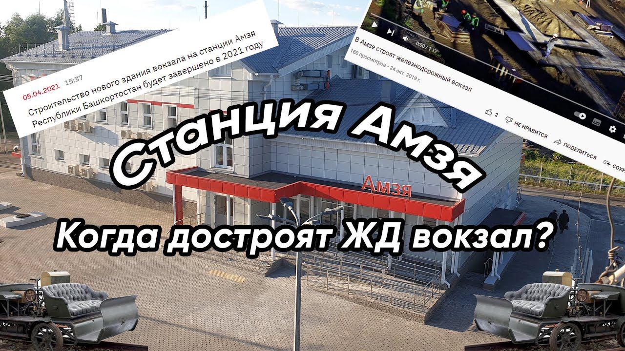 Когда достроится ЖД вокзал Амзя или как найти билетную кассу в Амзе