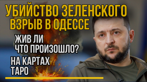 Убийство Зеленского в Одессе. Что произошло? На ТАРО