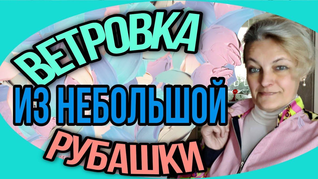 Шьем легкую куртку из рубашки. Строим воротник "стойка". смотреть онлайн