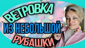 Шьем легкую куртку из рубашки. Строим воротник "стойка".