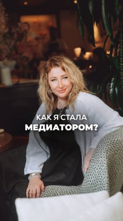 КАК Я СТАЛА МЕДИАТОРОМ? Ксения Тихомирова