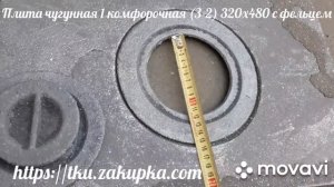 Плита чугунная 1 комфорочная (З-2) 320х480 с фельцем