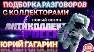 ПОДБОРКА РАЗГОВОРОВ С КОЛЛЕКТОРАМИ ЮРИЙ ГАГАРИН / ВХОДЯЩИЕ ЗВОНКИ КОЛЛЕКТОРОВ