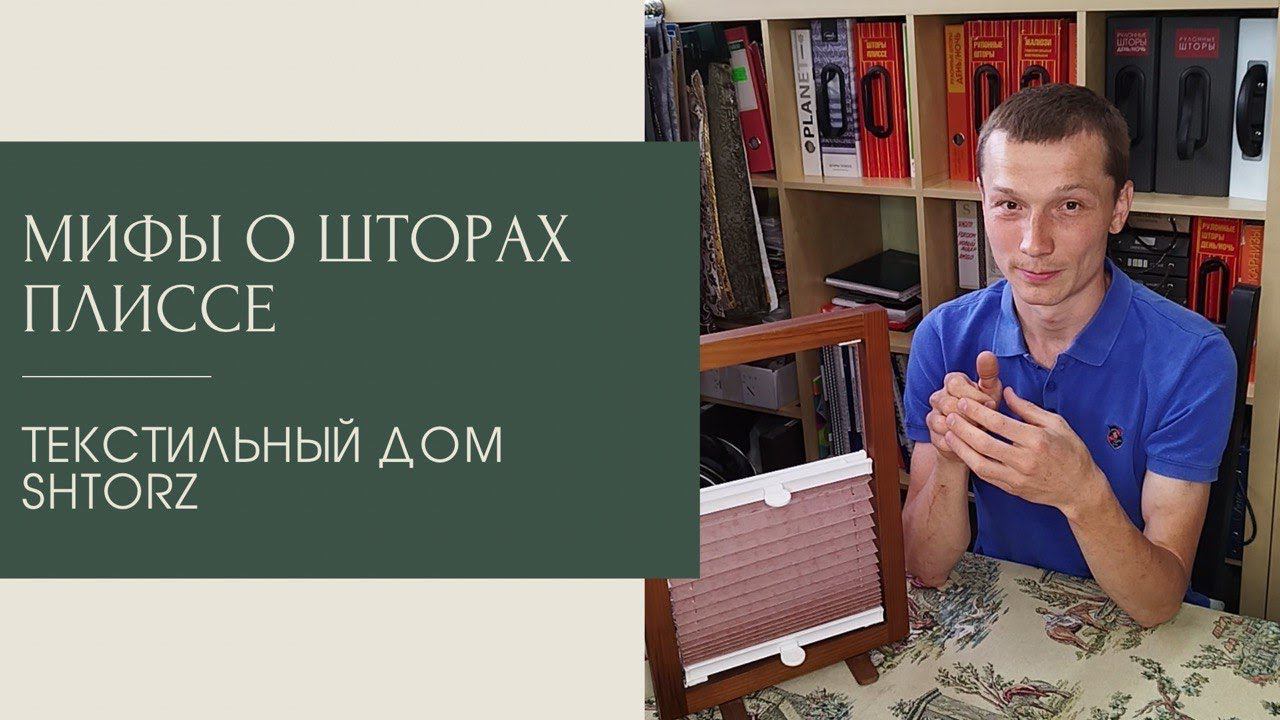 Развеем мифы о шторах плиссе