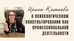 Ирина Камаева. О психологическом консультировании как профессиональной деятельности
