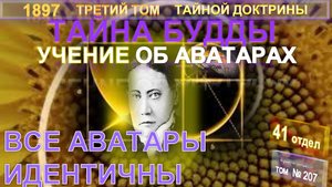 (41) ВСЕ АВАТАРЫ ИДЕНТИЧНЫ-УЧЕНИЕ ОБ АВАТАРАХ-ТАЙНА БУДДЫ - 3-й том ТАЙНОЙ ДОКТРИНЫ Блаватской Е.П.