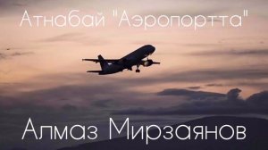Алмаз Мирзаянов - Аэропортта