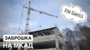 Долгострой на МКАД. Башенный кран КБм401п. Abandoned tower crane