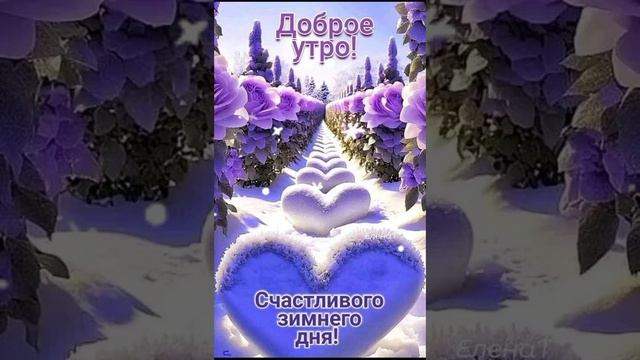 ❄️С Добрым Зимним Милым Утром ☕ Удачного Хорошего дня 👍 💕