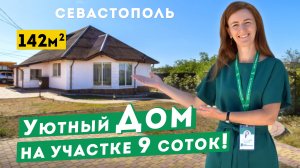 Уютный Дом в Севастополе на большом участке 9 соток! Обзоры домов в Крыму.