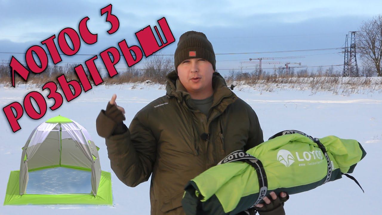 Зимняя палатка Лотос 3. Розыгрыш 11.12.16