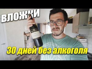 Я не пил алкоголь 30 дней, что получилось? - Вложки