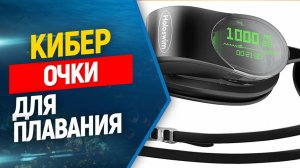 Кибер гаджет для плавания и фридайвинга, очки терминатора Holoswim 2.0, часть 1