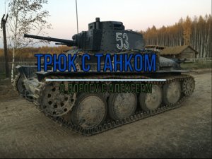 Съёмки падения танка из фильма "Подольские Курсанты