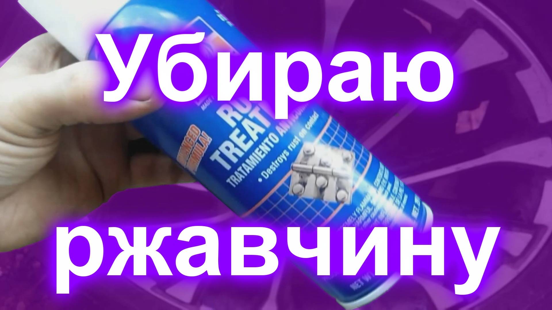 Коррозия: способен ли преобразователь ржавчины спасти кузов...