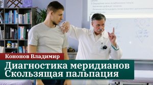 Диагностика меридианов. Скользящая пальпация. Практическая рефлексотерапия. Кононов Владимир