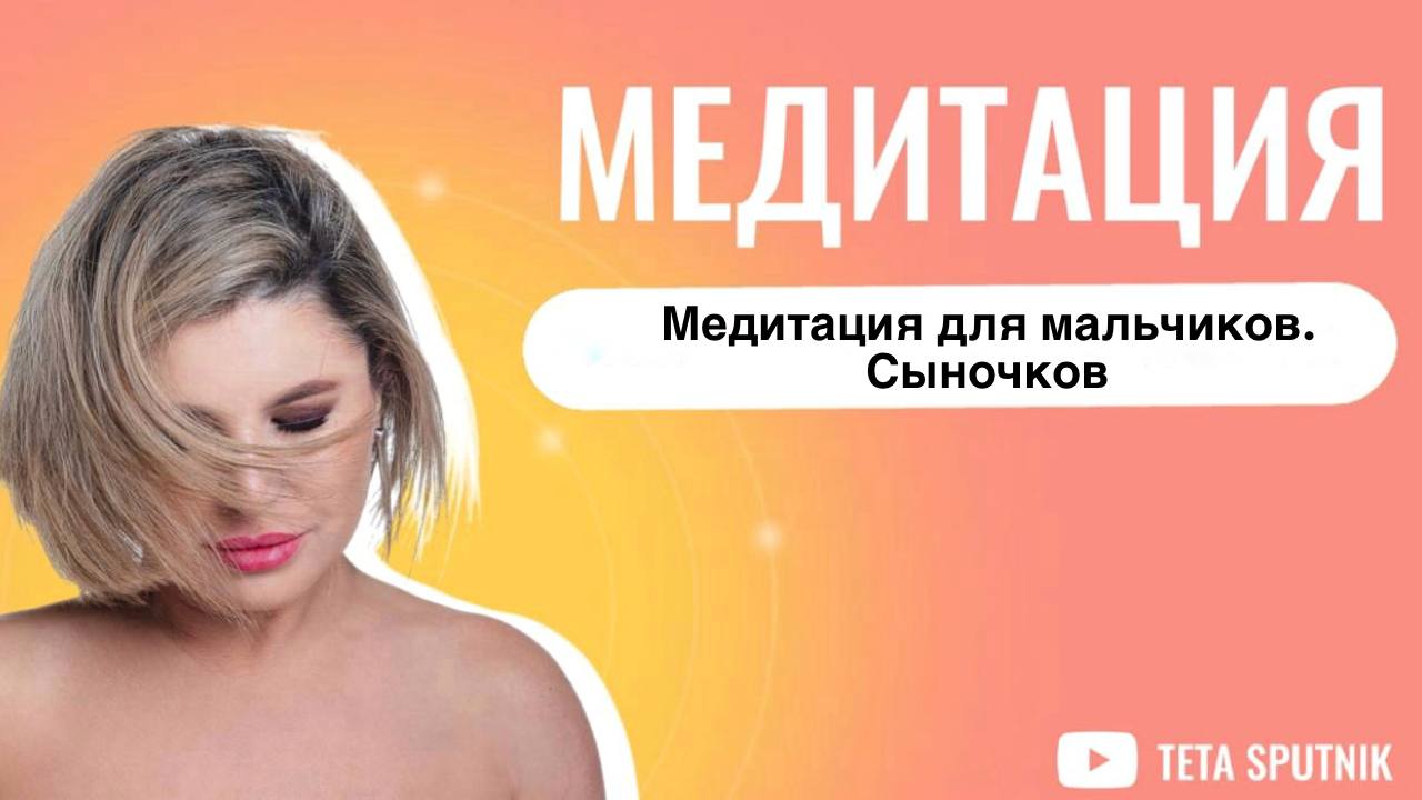 ДЕТСКАЯ 0+ для МАЛЬЧИКОВ  и ПАП медитация