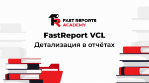 FastReport VCL: Отчёты с детализацией