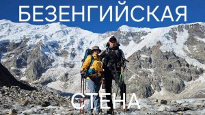 Безенгийская стена