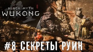 В поисках секретов Black Myth: Wukong прохождение часть #8