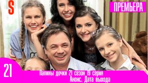 Папины дочки 21 сезон 19 серия