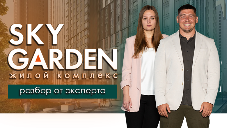 Старт продаж - новый жилой комплекс на Западе Москвы "Sky Garden"
